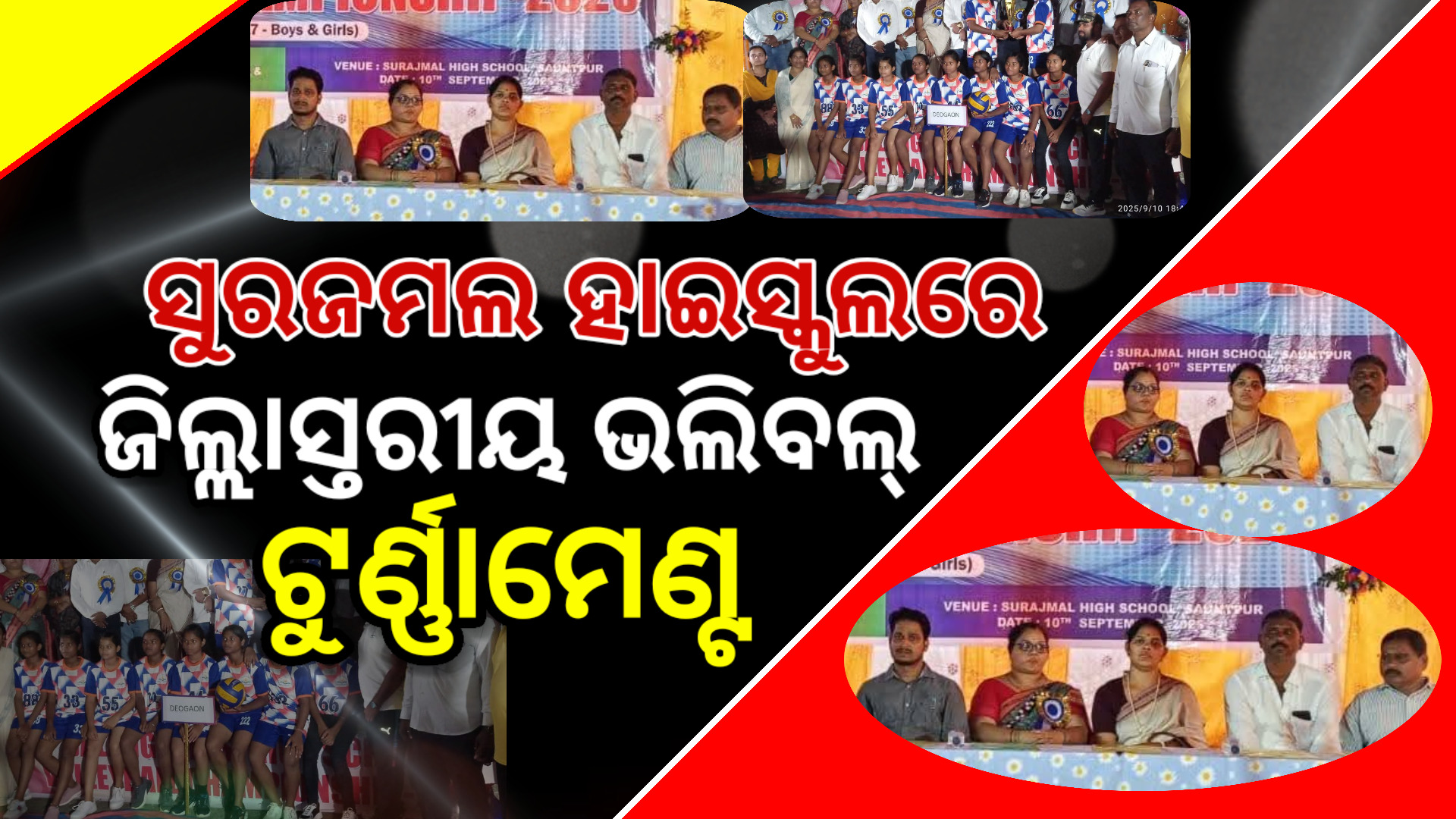 ସୁରଜମଲ ହାଇସ୍କୁଲରେ ଭଲିବଲ୍ ଟୁର୍ଣ୍ଣାମେଣ୍ଟ ଉଦଯାପିତ
