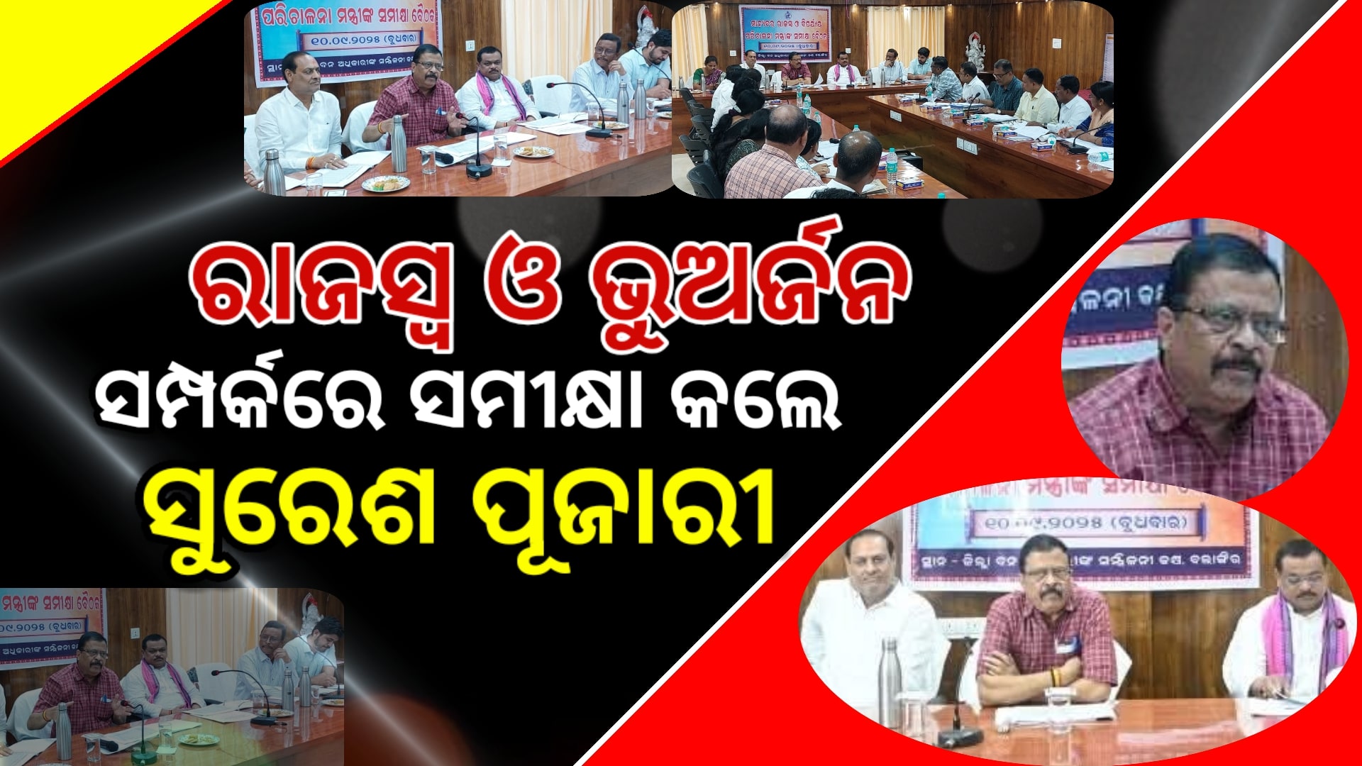 ରାଜସ୍ଵ ଓ ଭୂଅର୍ଜନ ସମ୍ପର୍କିତ ସମୀକ୍ଷା କଲେ ସୁରେଶ ପୂଜାରୀ