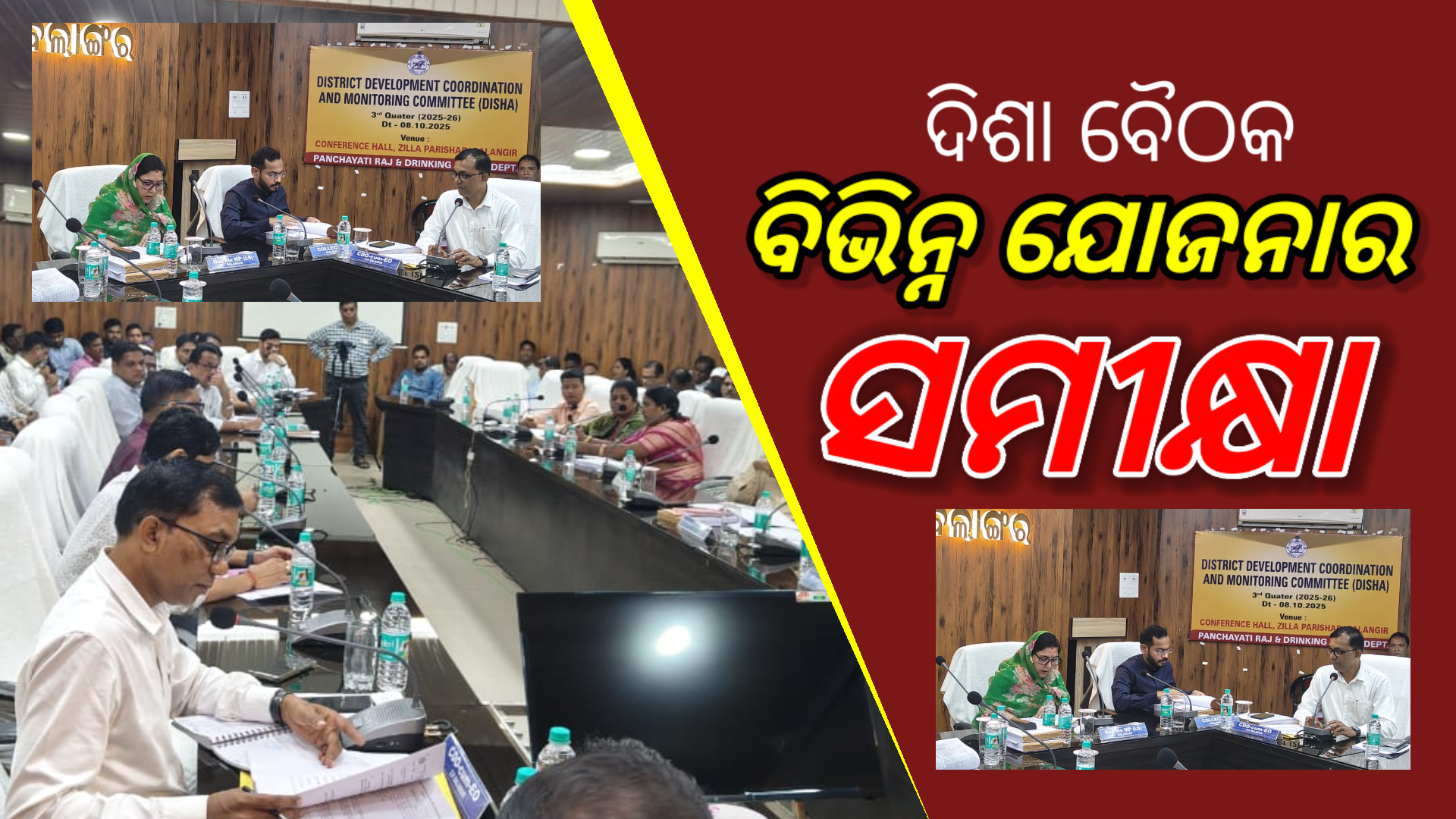ଦିଶା’ ବୈଠକ: ବିଭିନ୍ନ ଯୋଜନାର କାର୍ଯ୍ୟକାରିତା ଓ ଅଗ୍ରଗତି ସମ୍ପର୍କରେ ସମୀକ୍ଷା