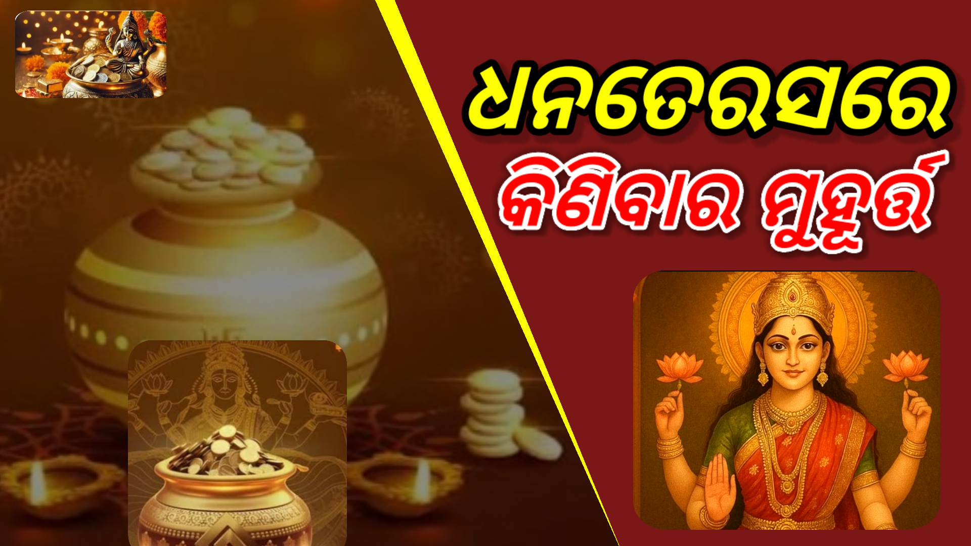 ଆଜି ଧନତେରସ: କିଣିବାର ଶୁଭ ମୁହୂର୍ତ୍ତ, ପୂଜାବିଧି, ଜାଣନ୍ତୁ