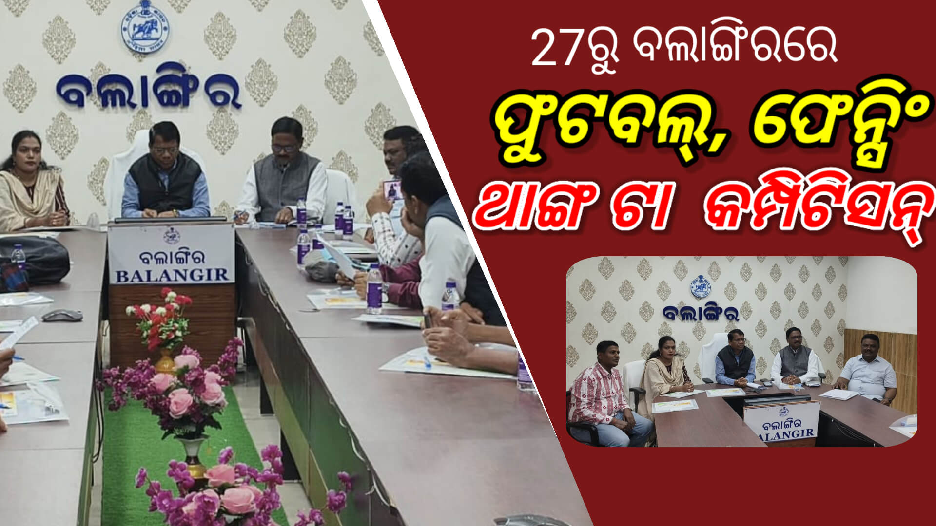 କାଲିଠୁ ବଲାଙ୍ଗିରରେ ଫୁଟବଲ, ଫେନସିଂ ଓ ଥାଙ୍ଗଟା ପ୍ରତିଯୋଗିତା