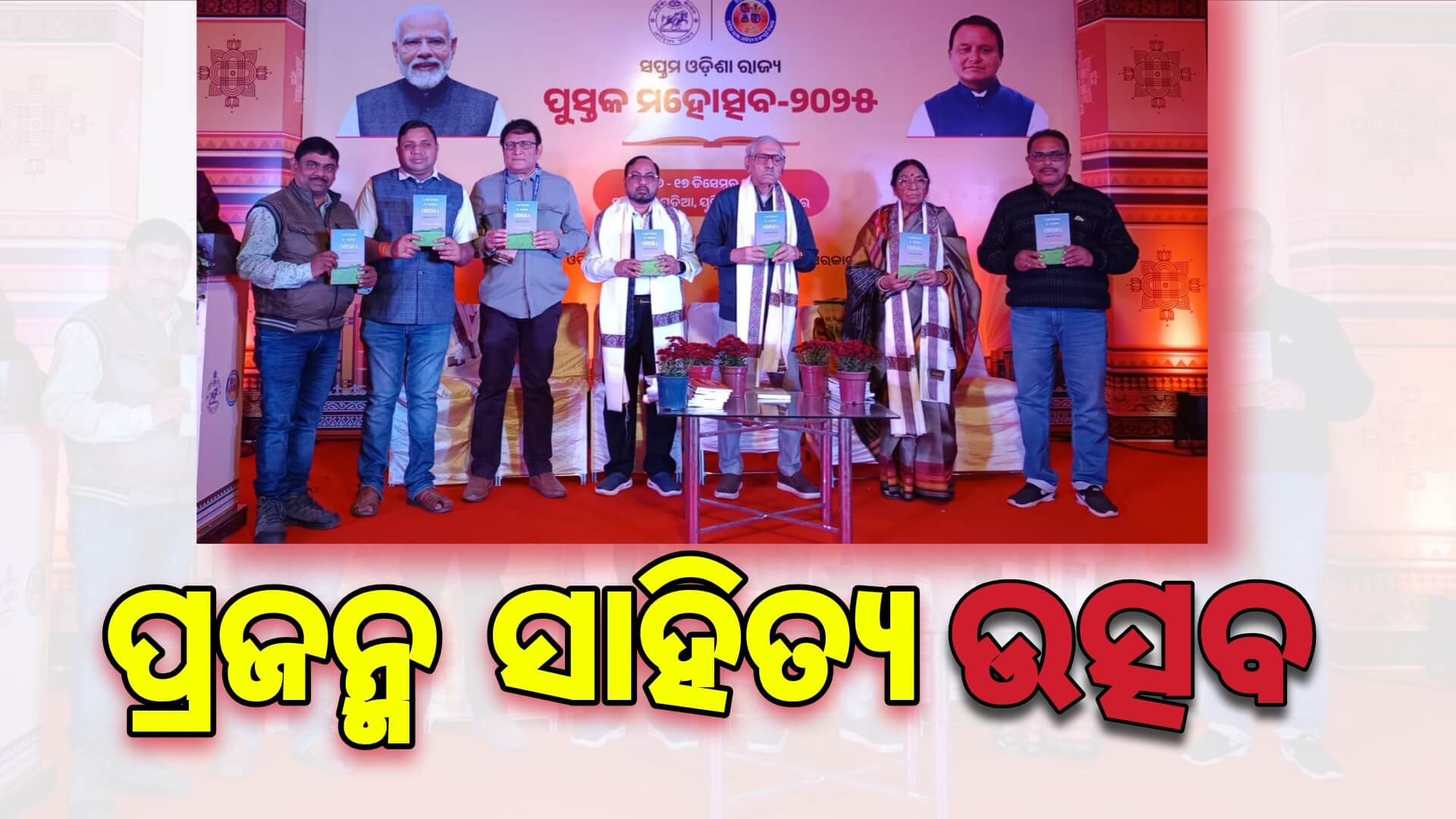 ପ୍ରଜନ୍ମ ସାହିତ୍ୟ ଉତ୍ସବ-୨୦୨୫