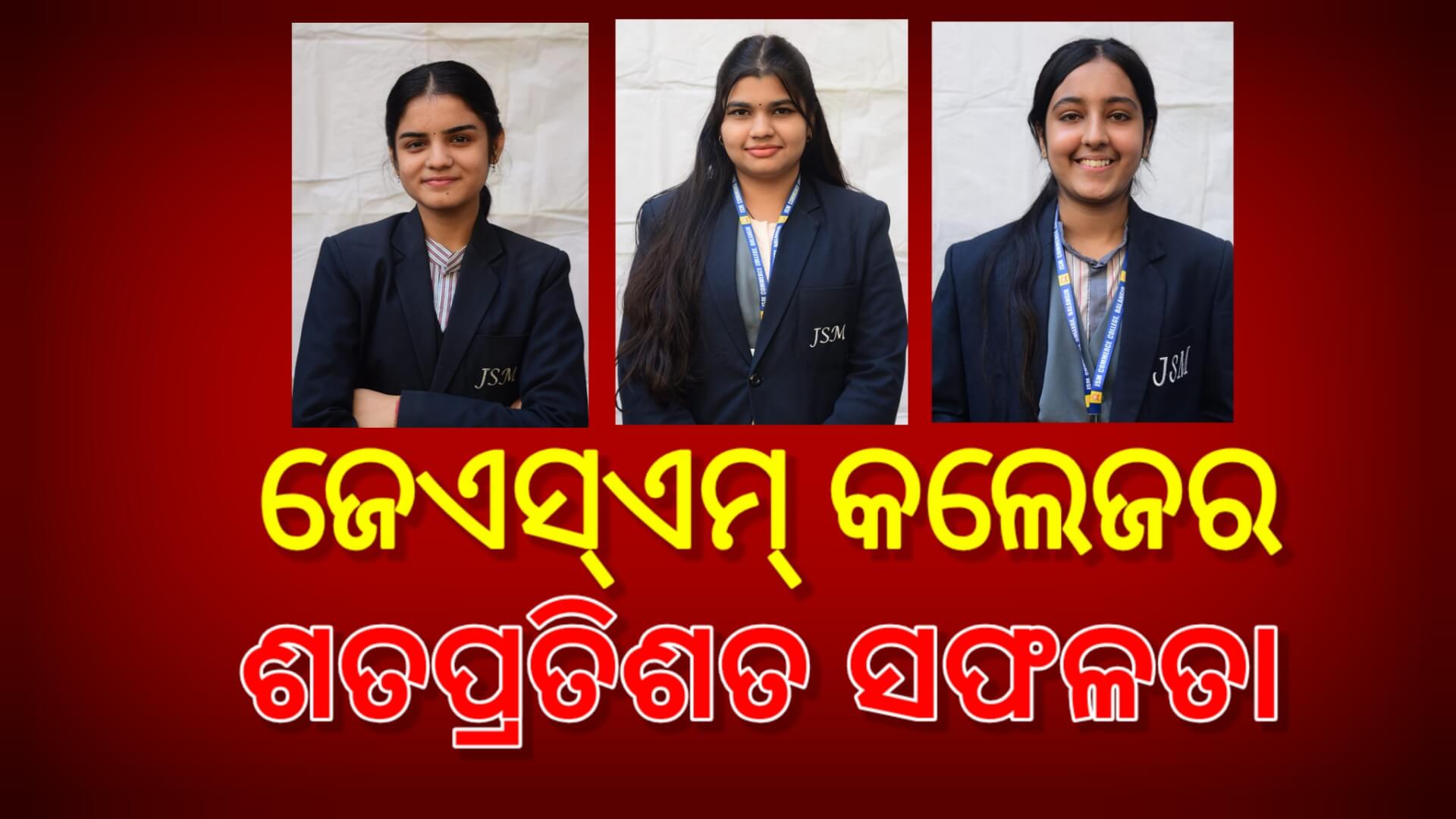 ଯୁକ୍ତ ଦୁଇ ପରୀକ୍ଷାରେ ଜେଏସ୍ଏମ୍ କଲେଜର ଶତପ୍ରତିଶତ ସଫଳତା