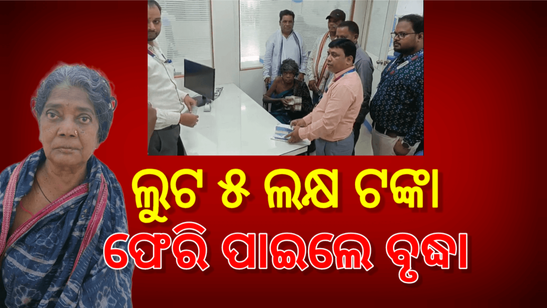ଲୁଟ ୫ ଲକ୍ଷ ଟଙ୍କା ଫେରି ପାଇଲେ ଅସହାୟ ବୃଦ୍ଧା
