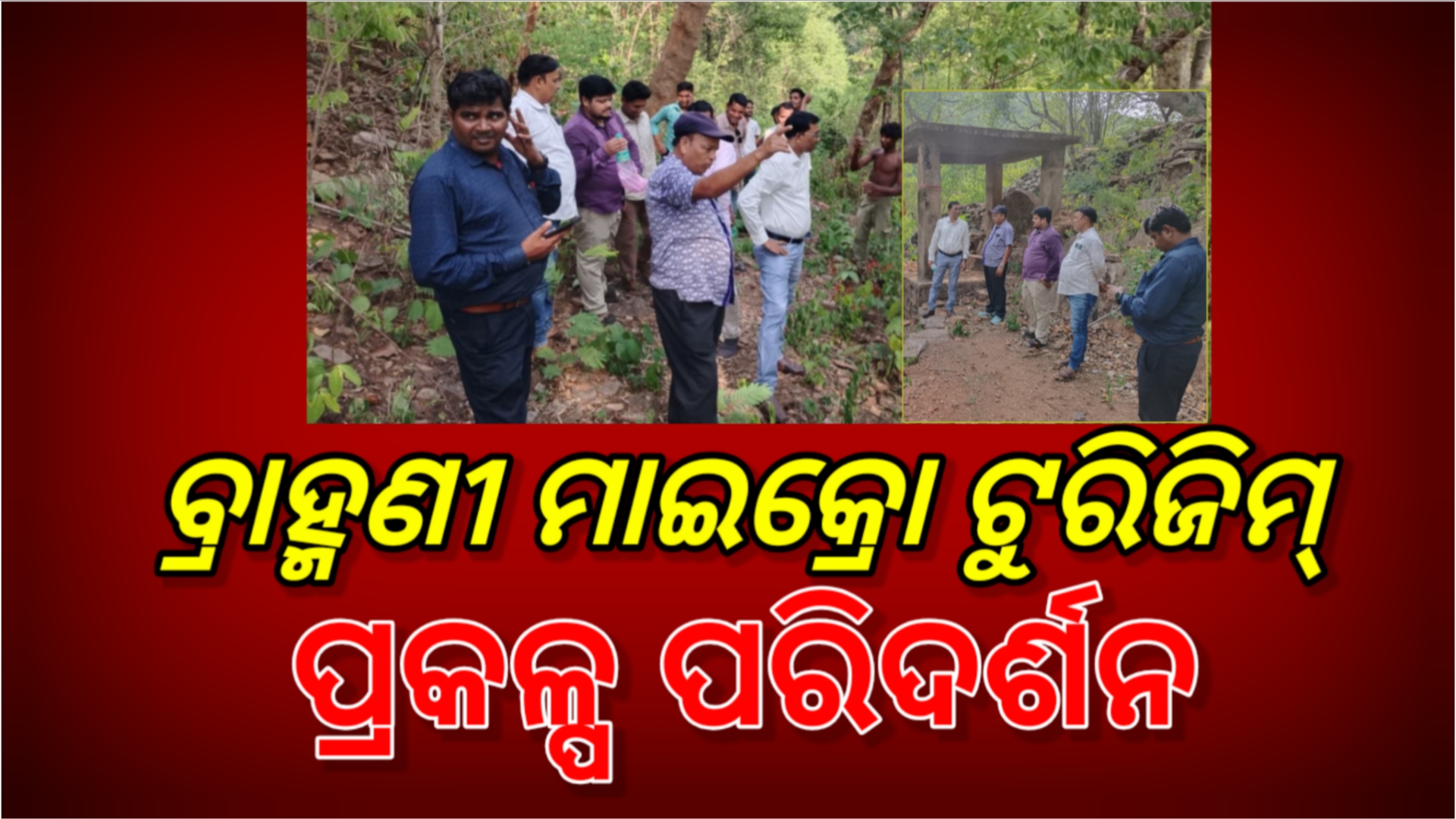 ବ୍ରାହ୍ମଣୀ ମାଇକ୍ରୋ ଟୁରିଜିମ୍ ପ୍ରକଳ୍ପର ସମୀକ୍ଷା