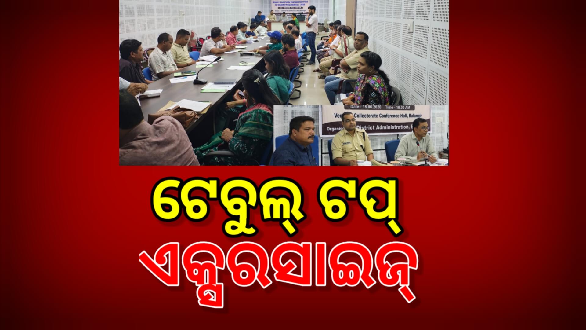 ଜିଲ୍ଲା ସ୍ତରୀୟ ‘ଟେବୁଲ୍ ଟପ୍ ଏକ୍ସରସାଇଜ୍’