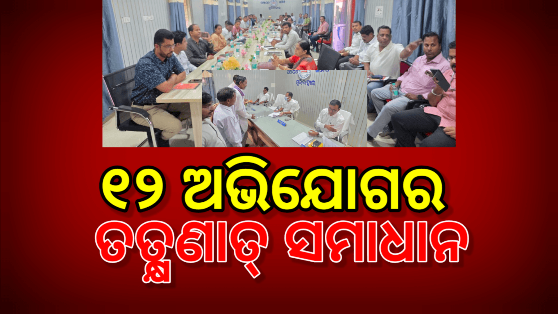 ଜିଲ୍ଲାସ୍ତରୀୟ ଯୁଗ୍ମ ଅଭିଯୋଗ ଶୁଣାଣିରେ 12 ଅଭିଯୋଗର ସମାଧାନ