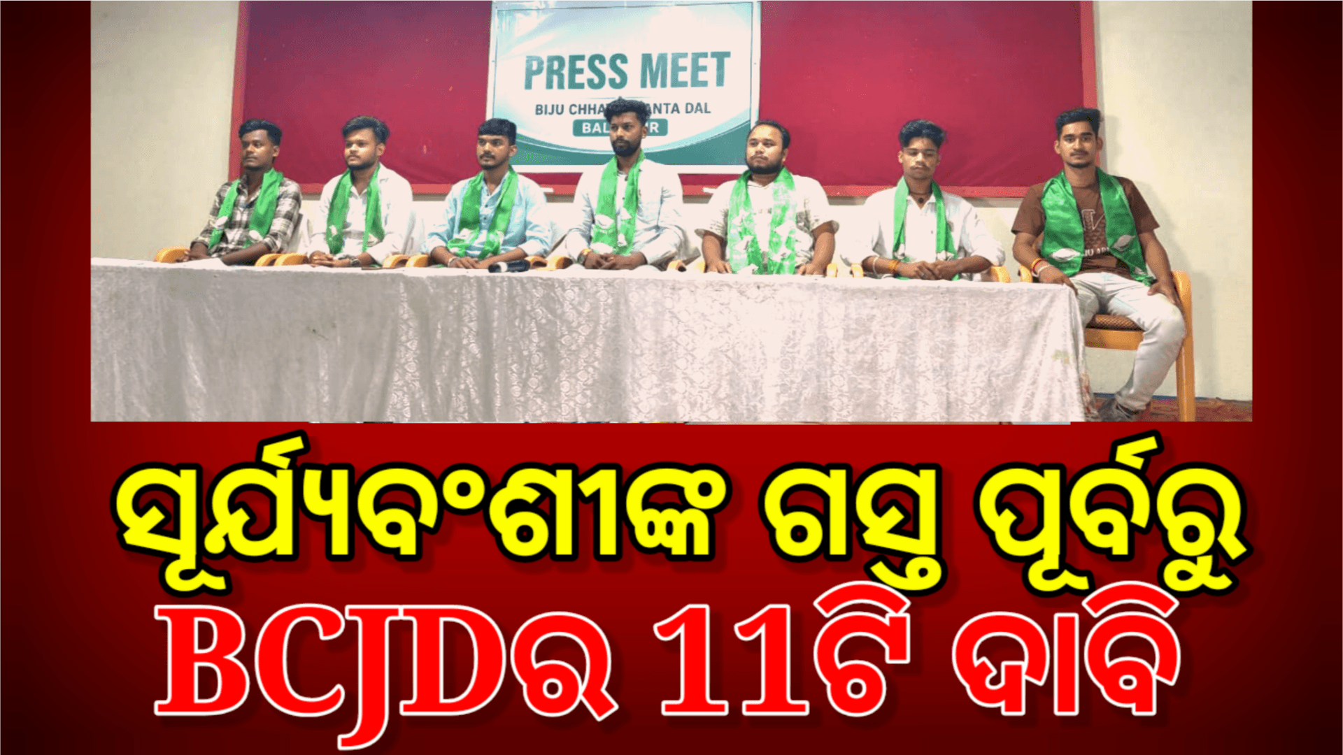 ସୂର୍ଯ୍ୟବଂଶୀଙ୍କ ବଲାଙ୍ଗିର ଗସ୍ତ ପୂର୍ବରୁ BCJDର ୧୧ଟି ଦାବି