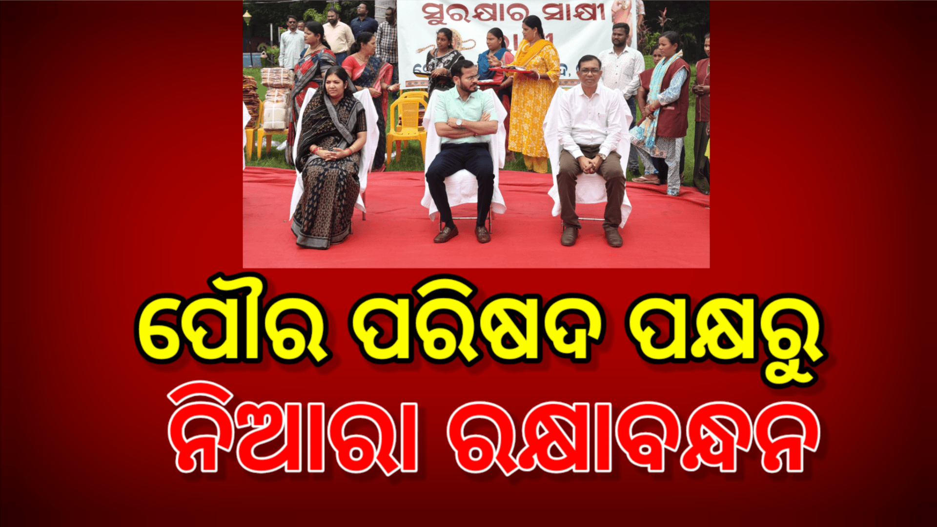 ପୌର ପରିଷଦ ପକ୍ଷରୁ ନିଆରା ରାକ୍ଷୀ