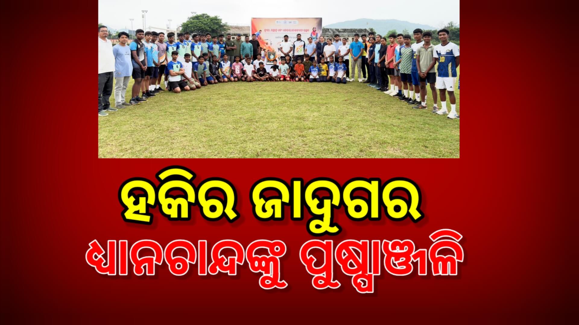 ହକିର ଜାଦୁଗର ଧ୍ୟାନଚାନ୍ଦଙ୍କୁ ପୁଷ୍ପାଞ୍ଜଳି