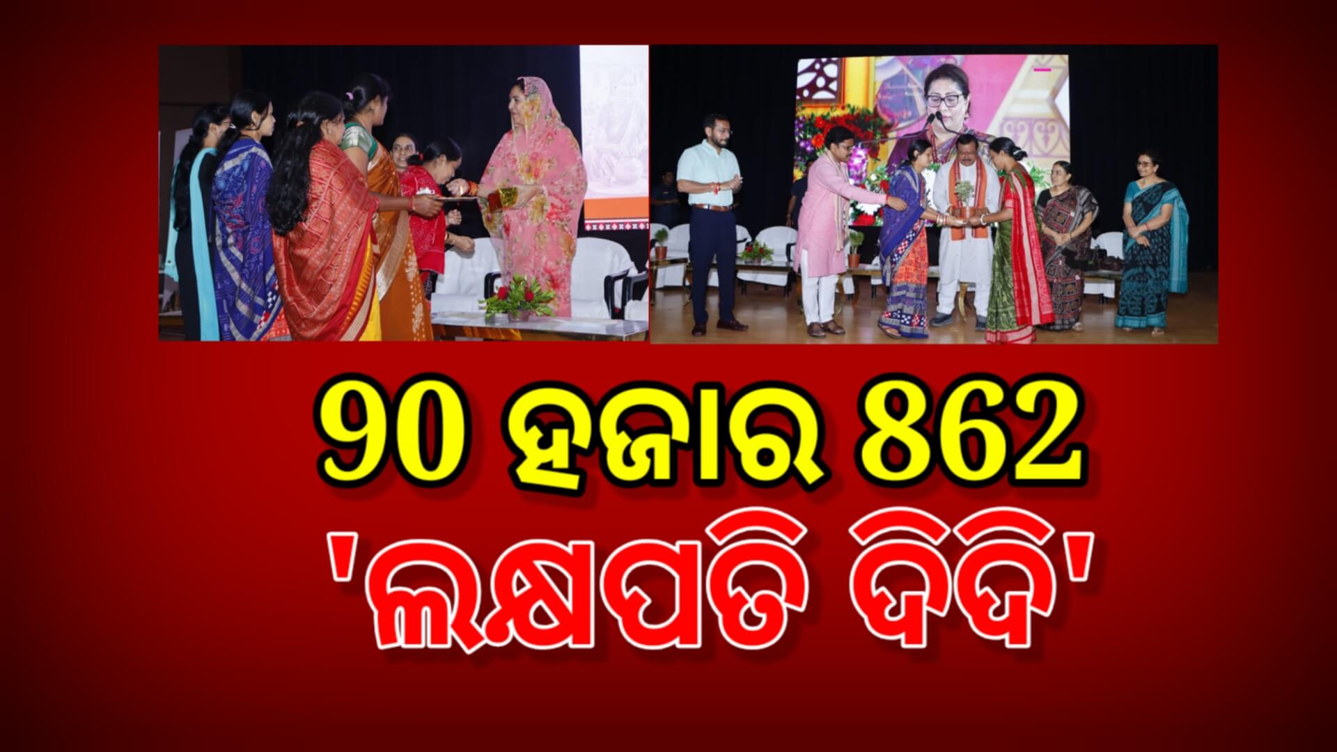ବଲାଙ୍ଗିରରେ 90 ହଜାର ଲକ୍ଷପତି ଦିଦି