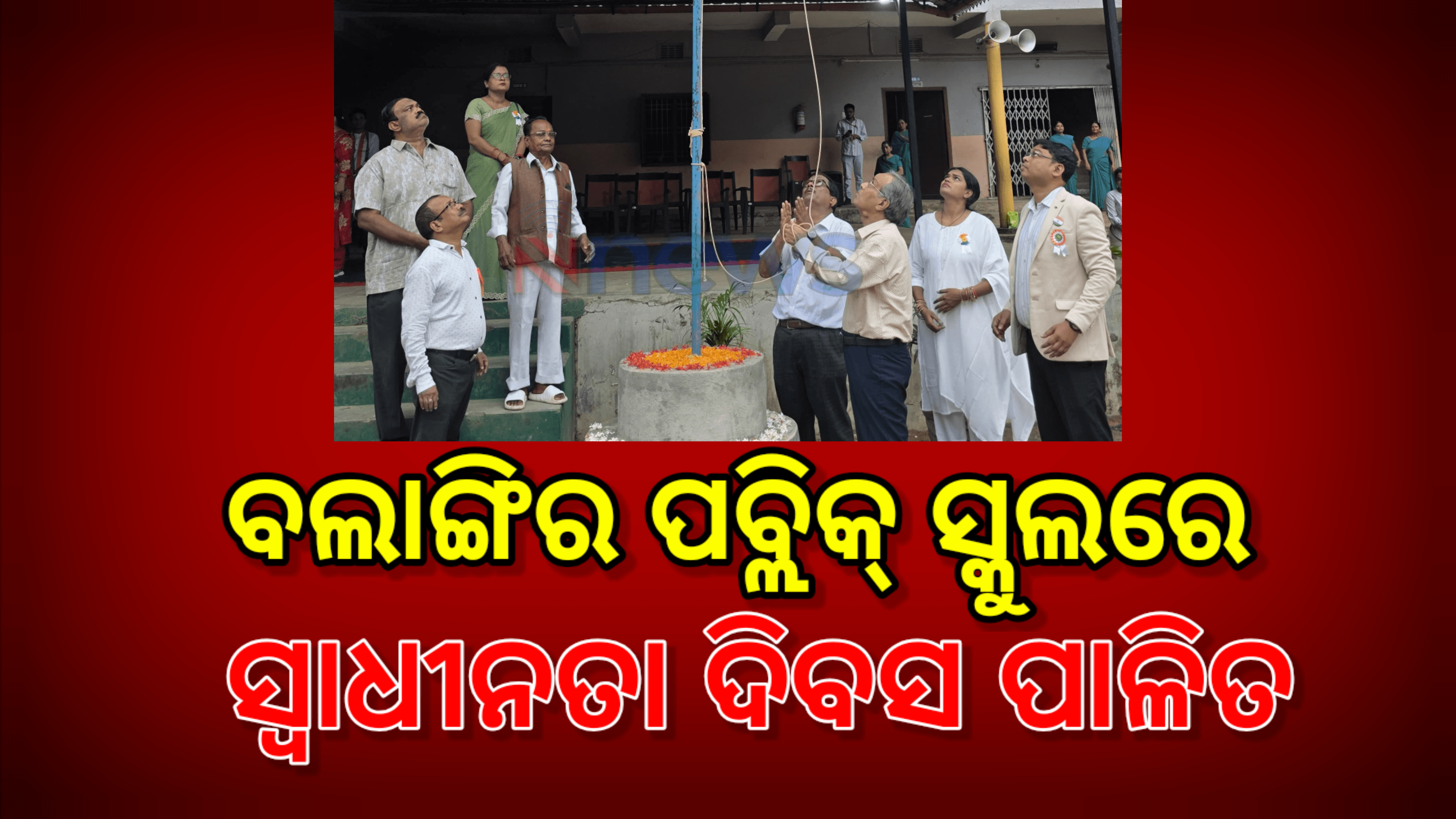 ବଲାଙ୍ଗିର ପବ୍ଲିକ୍ ସ୍କୁଲରେ ସ୍ବାଧୀନତା ଦିବସ