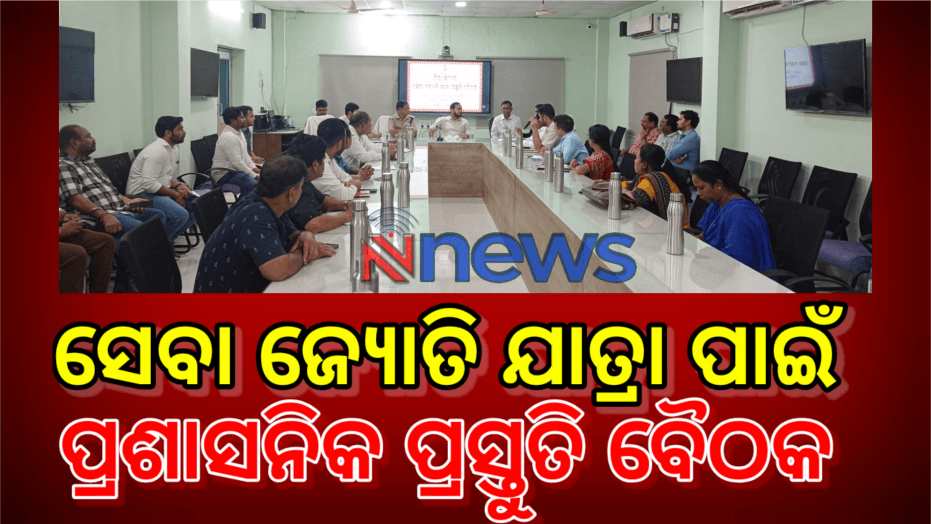 ସେବା ଜ୍ୟୋତି ଯାତ୍ରା ପାଇଁ ପ୍ରସ୍ତୁତି ବୈଠକ