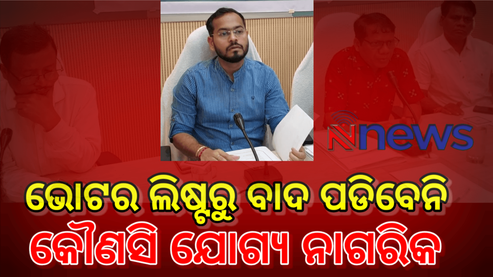ଭୋଟର ତାଲିକାରୁ ବାଦ୍ ପଡିବେ ନି କୌଣସି ଯୋଗ୍ୟ ନାଗରିକ