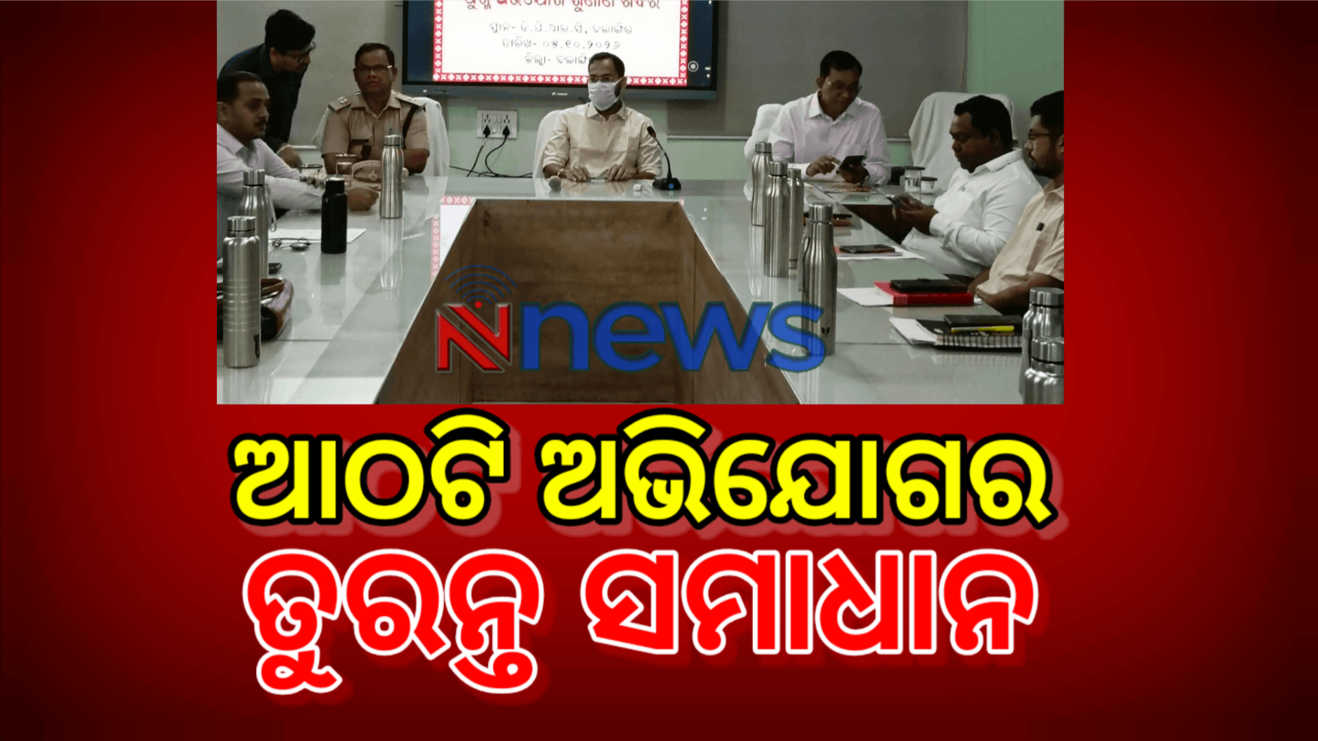ଆଠଟି ଅଭିଯୋଗର ତୁରନ୍ତ ସମାଧାନ