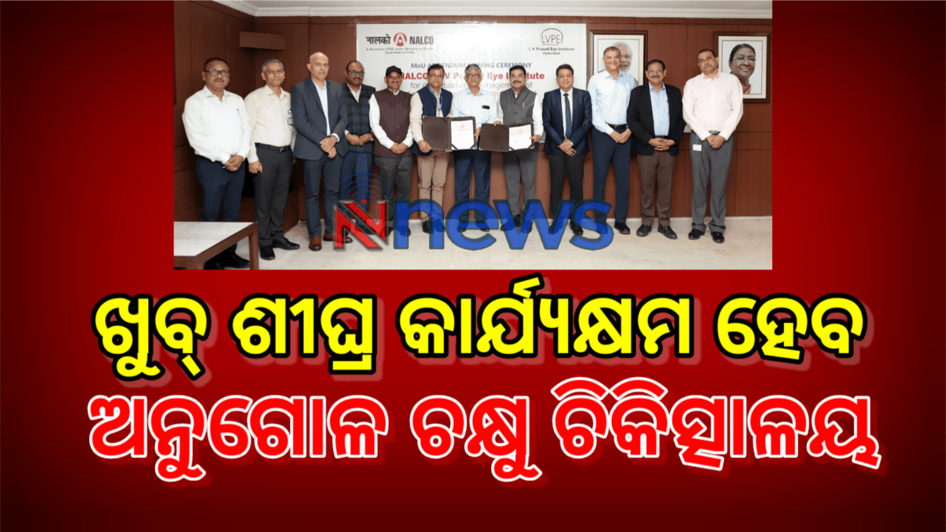 ନାଲକୋର ସିଏସଆର ଏବଂ ଏଲଭି ପ୍ରସାଦର ମିଳିତ ପ୍ରୟାସ: କାର୍ଯ୍ୟକ୍ଷମ ହେବ ଅନୁଗୋଳ ଚକ୍ଷୁ ଚିକିତ୍ସାଳୟ