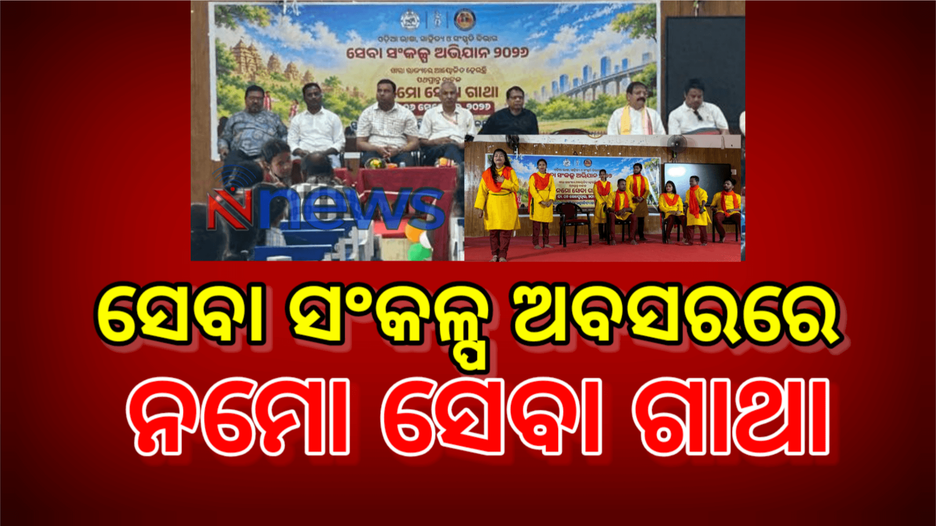 ମହିଳା ମହାବିଦ୍ୟାଳୟରେ ପଥପ୍ରାନ୍ତ ନାଟକ ‘ନମୋ ସେବା ଗାଥା’ ପରିବେଷିତ