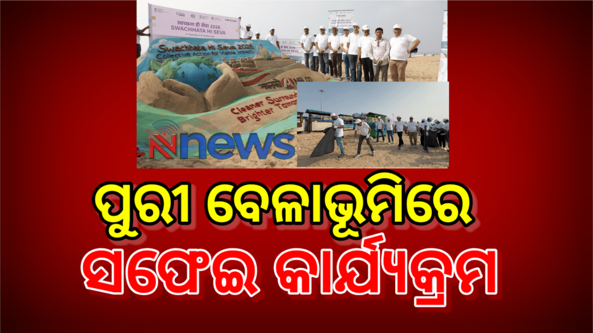 ପୁରୀ ବେଳାଭୂମିରେ ନାଲକୋ ପକ୍ଷରୁ ସଫେଇ ଓ ସ୍ବଚ୍ଛତା ସଚେତନତା କାର୍ଯ୍ୟକ୍ରମ